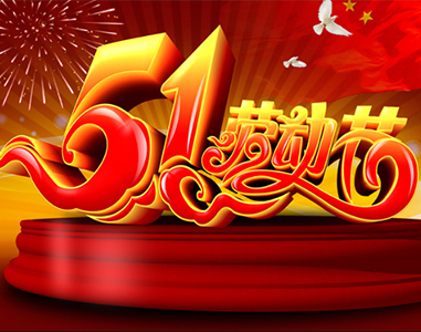 五一放假通知！
